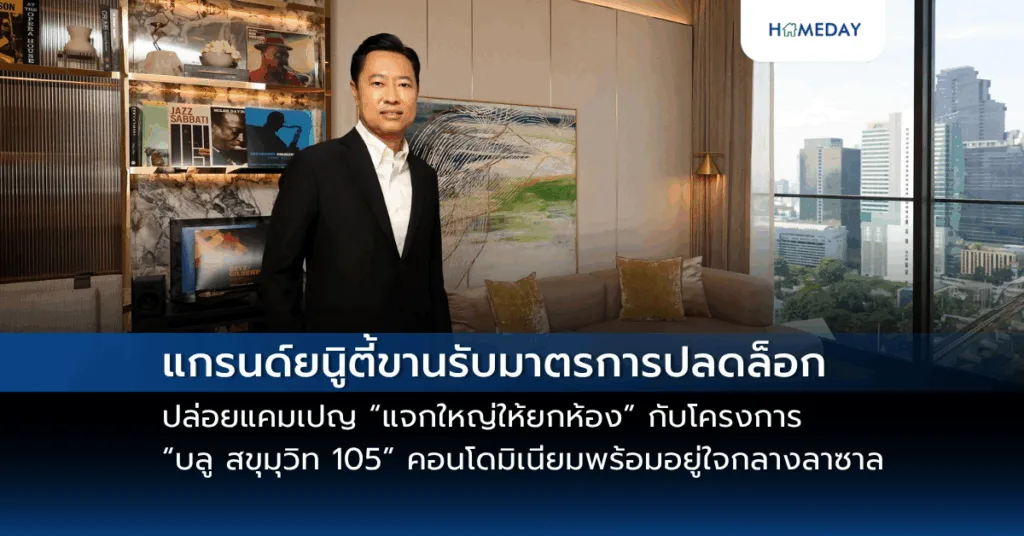 แกรนด์ยนูิตี้ขานรับมาตรการปลดล็อก Ltv ปล่อยแคมเปญ “แจกใหญ่ให้ยกห้อง” กับโครงการ “บลู สขุมุวิท 105” คอนโดมิเนียมพร้อมอยู่ใจกลางลาซาล แต่งครบ เริ่ม 1.69 ล้านบาท* พร้อมรบัดีลสุดพิเศษมากมาย วันที่17 – 18 พ.ค. นี้