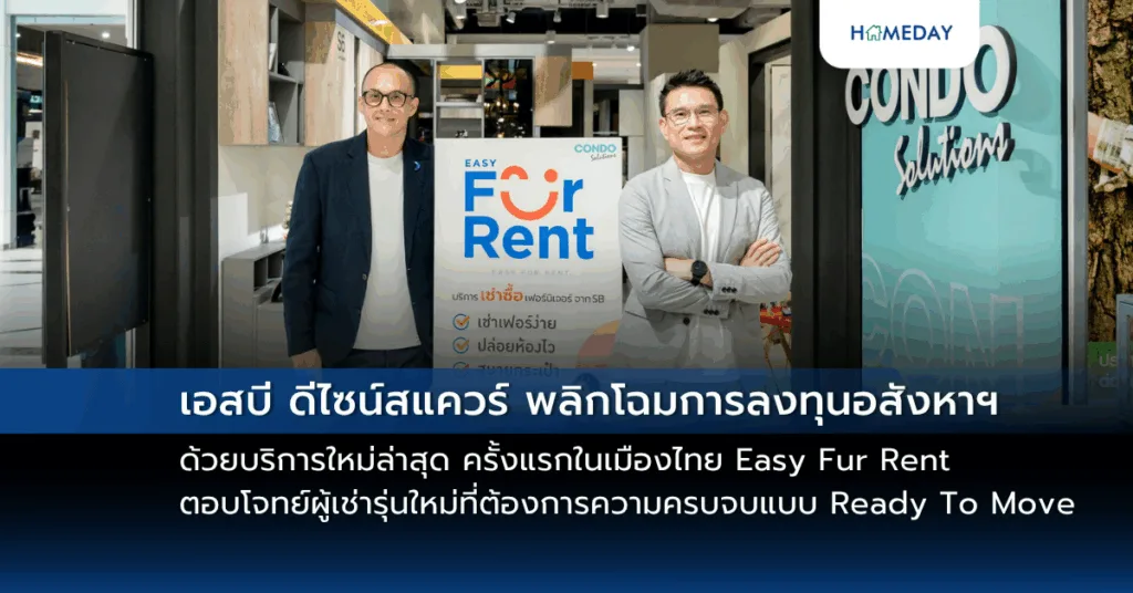 เอสบี ดีไซน์สแควร์ พลิกโฉมการลงทุนอสังหาฯ ด้วยบริการใหม่ล่าสุด ครั้งแรกในเมืองไทย Easy Fur Rent ให้เช่าเฟอร์ฯคุณภาพ จับมือพันธมิตรสำคัญบัตรเครดิตและสินเชื่อในกลุ่มกรุงศรีคอนซูมเมอร์ ตอบโจทย์ผู้เช่ารุ่นใหม่ที่ต้องการความครบจบแบบ Ready To Move