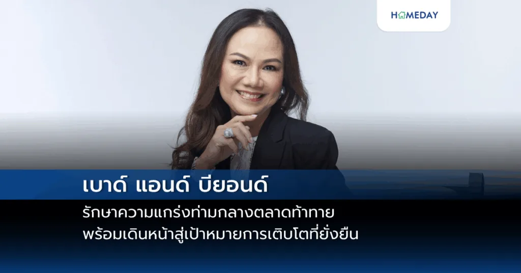 เบาด์ แอนด์ บียอนด์ รักษาความแกร่งท่ามกลางตลาดท้าทาย พร้อมเดินหน้าสู่เป้าหมายการเติบโตที่ยั่งยืน