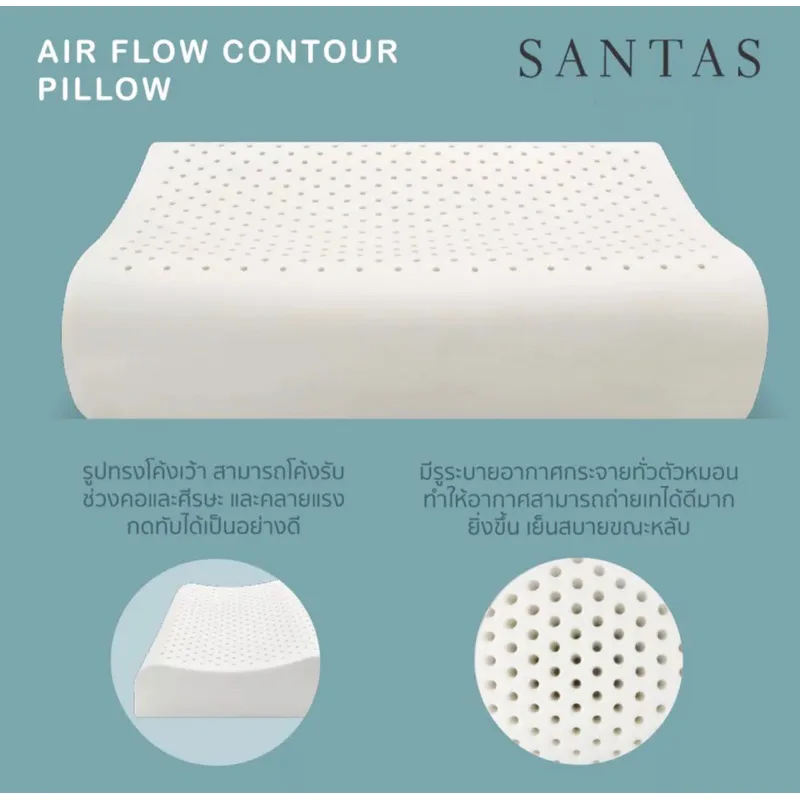 หมอนยางพารา Santas Air Flow Contour