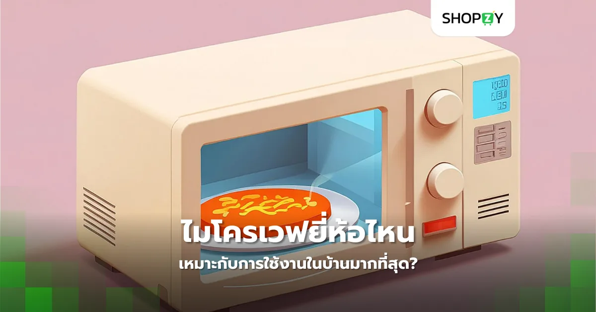 ไมโครเวฟยี่ห้อไหนเหมาะกับการใช้งานในบ้านมากที่สุด?