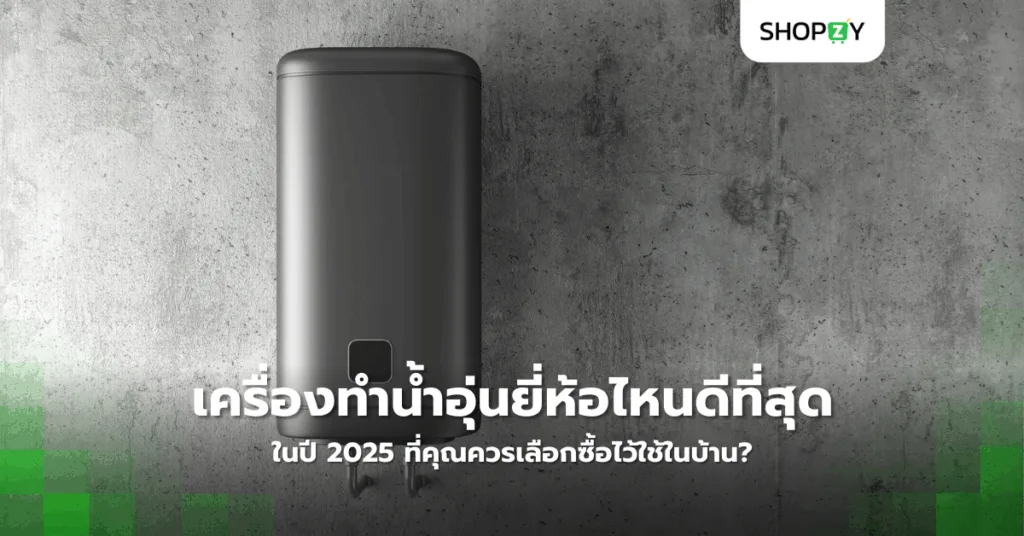 เครื่องทำน้ำอุ่นยี่ห้อไหนดีที่สุดในปี 2025 ที่คุณควรเลือกซื้อไว้ใช้ในบ้าน?
