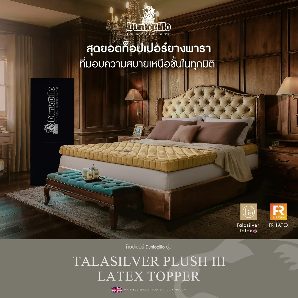 แผ่นรองนอน Dunlopillo Talasilver Plush Iii ขนาด 5 ฟุต
