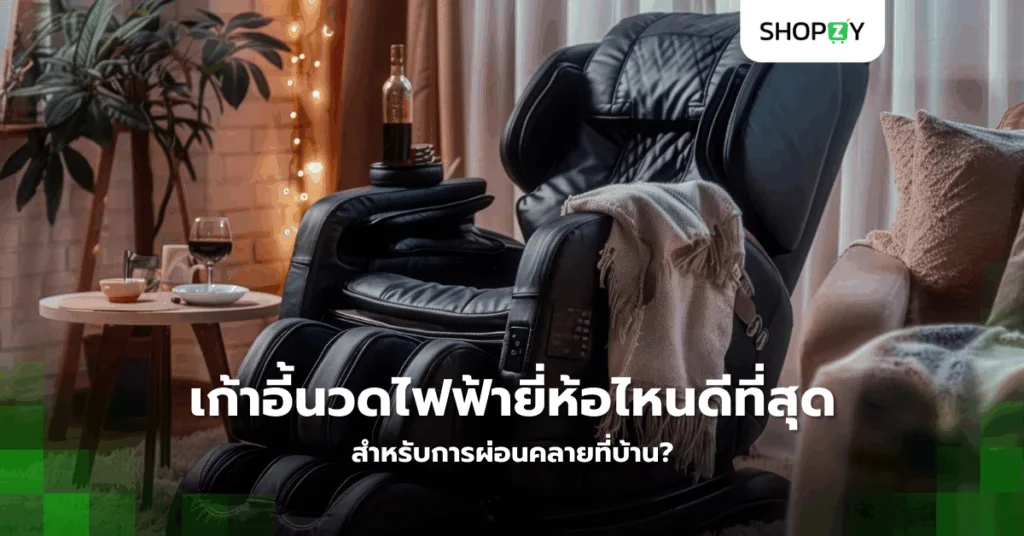 เก้าอี้นวดไฟฟ้ายี่ห้อไหนดีที่สุดสำหรับการผ่อนคลายที่บ้าน?