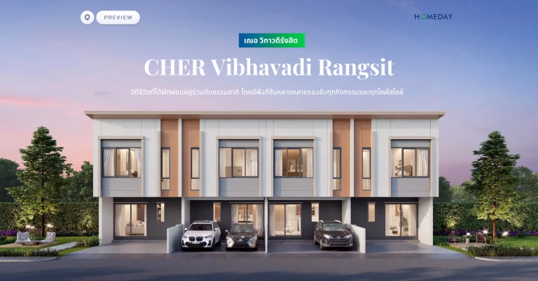 พรีวิว เฌอ วิภาวดีรังสิต (cher Vibhavadi Rangsit) วิถีชีวิตที่ได้ผักผ่อนอยู่ร่วมกับธรรมชาติ โดยมีฟังก์ชั่นหลากหลายรองรับทุกกิจกรรมและทุกไลฟ์สไตล์