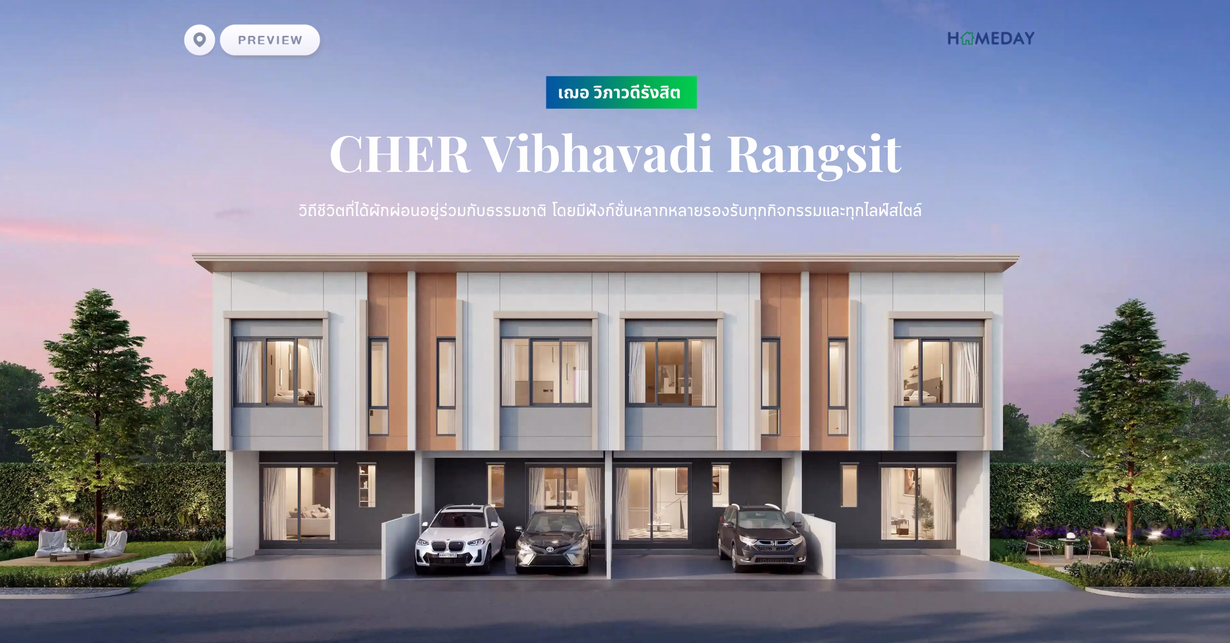พรีวิว เฌอ วิภาวดีรังสิต (cher Vibhavadi Rangsit) วิถีชีวิตที่ได้ผักผ่อนอยู่ร่วมกับธรรมชาติ โดยมีฟังก์ชั่นหลากหลายรองรับทุกกิจกรรมและทุกไลฟ์สไตล์