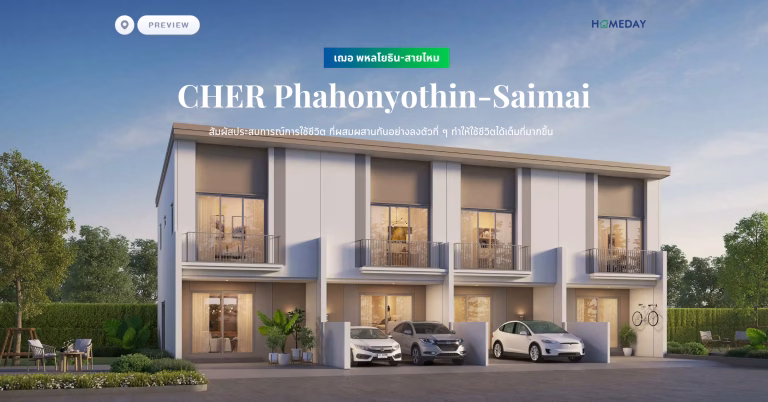 พรีวิว เฌอ พหลโยธิน สายไหม (cher Phahonyothin Saimai) สัมผัสประสบการณ์การใช้ชีวิต ที่ผสมผสานกันอย่างลงตัวที่ ๆ ทำให้ใช้ชีวิตได้เต็มที่มากขึ้น