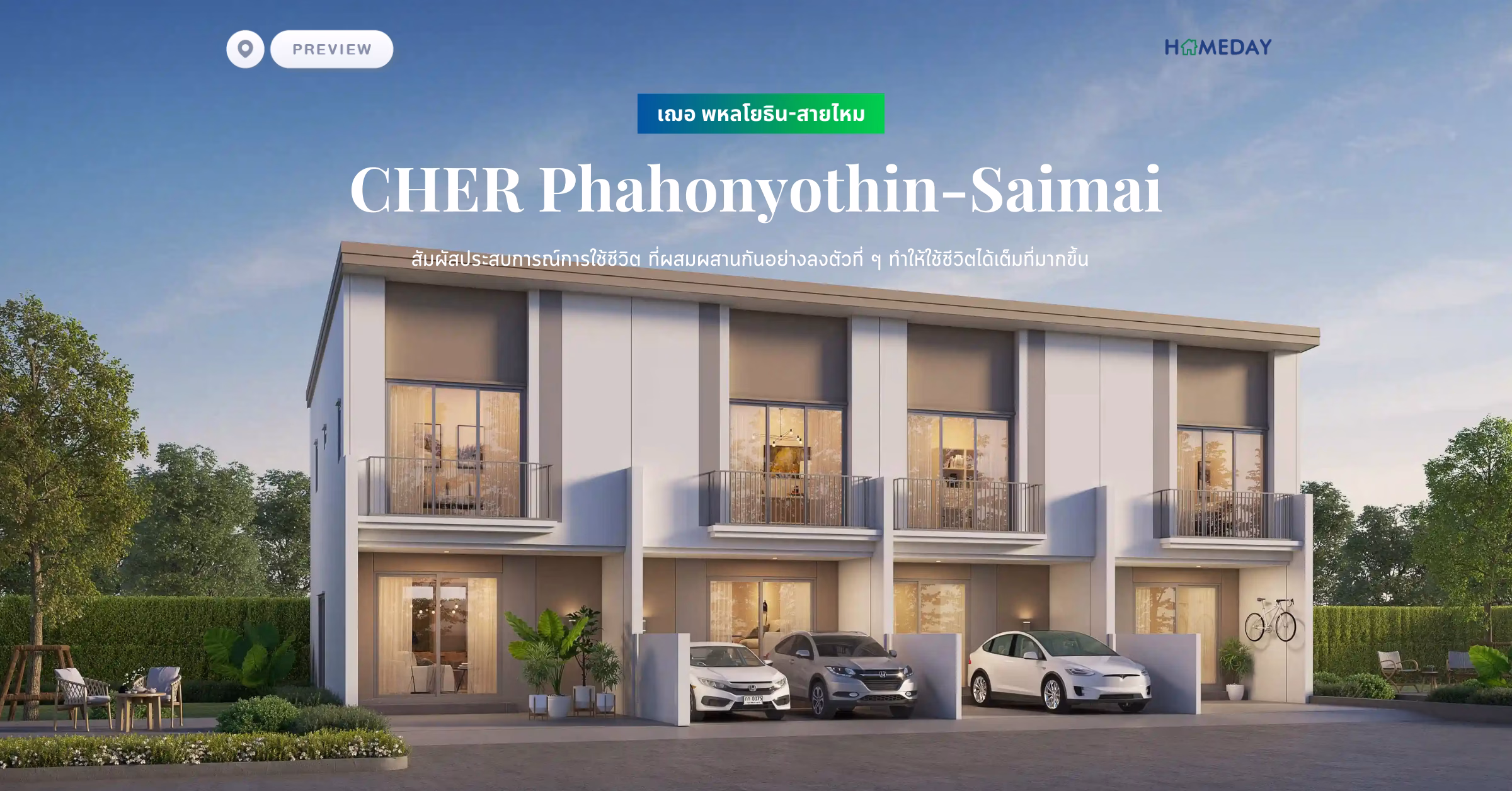 พรีวิว เฌอ พหลโยธิน สายไหม (cher Phahonyothin Saimai) สัมผัสประสบการณ์การใช้ชีวิต ที่ผสมผสานกันอย่างลงตัวที่ ๆ ทำให้ใช้ชีวิตได้เต็มที่มากขึ้น