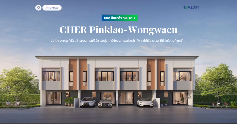 พรีวิว เฌอ ปิ่นเกล้า วงแหวน (cher Pinklao Wongwaen) สัมผัสความสุขที่เรียบง่ายของการใช้ชีวิต อบอุ่นทุกมิติของการอยู่อาศัย ให้คุณได้ใช้ช่วงเวลาที่มีค่ากับคนที่คุณรัก