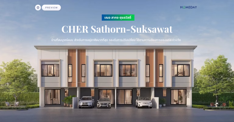 พรีวิว เฌอ ปิ่นเกล้า วงแหวน (cher Pinklao Wongwaen) สัมผัสความสุขที่เรียบง่ายของการใช้ชีวิต อบอุ่นทุกมิติของการอยู่อาศัย ให้คุณได้ใช้ช่วงเวลาที่มีค่ากับคนที่คุณรัก (copy)