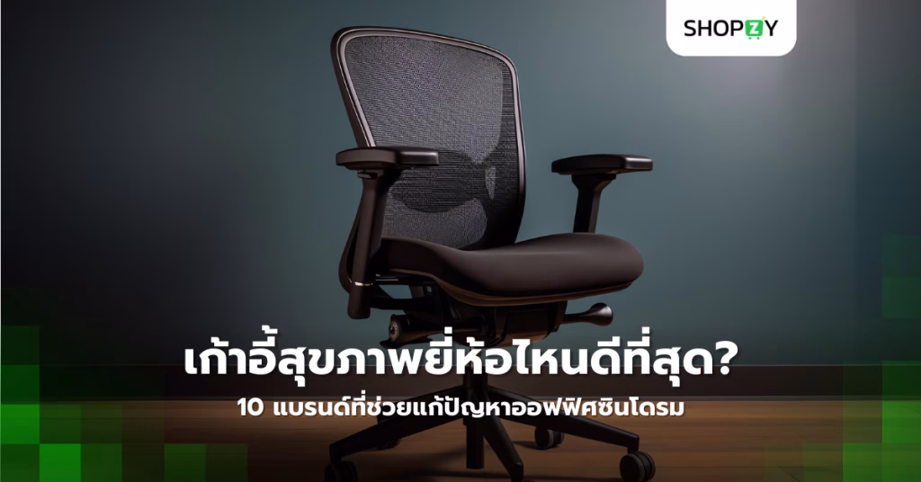 เก้าอี้สุขภาพยี่ห้อไหนดีที่สุด? 10 แบรนด์ที่ช่วยแก้ปัญหาออฟฟิศซินโดรมได้อย่างมีประสิทธิภาพ