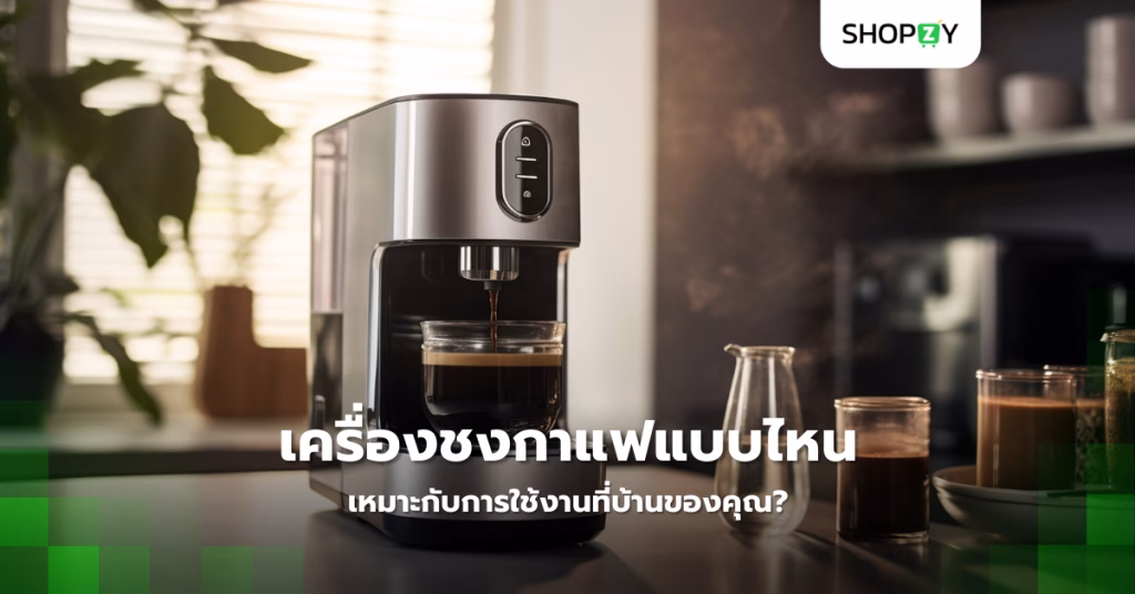 เครื่องชงกาแฟแบบไหนเหมาะกับการใช้งานที่บ้านของคุณ? เลือกอย่างไรให้ได้รสชาติเหมือนร้านกาแฟ