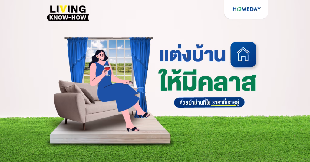 แต่งบ้านให้มีคลาส ด้วยผ้าม่านที่ใช่ ราคาที่เอาอยู่