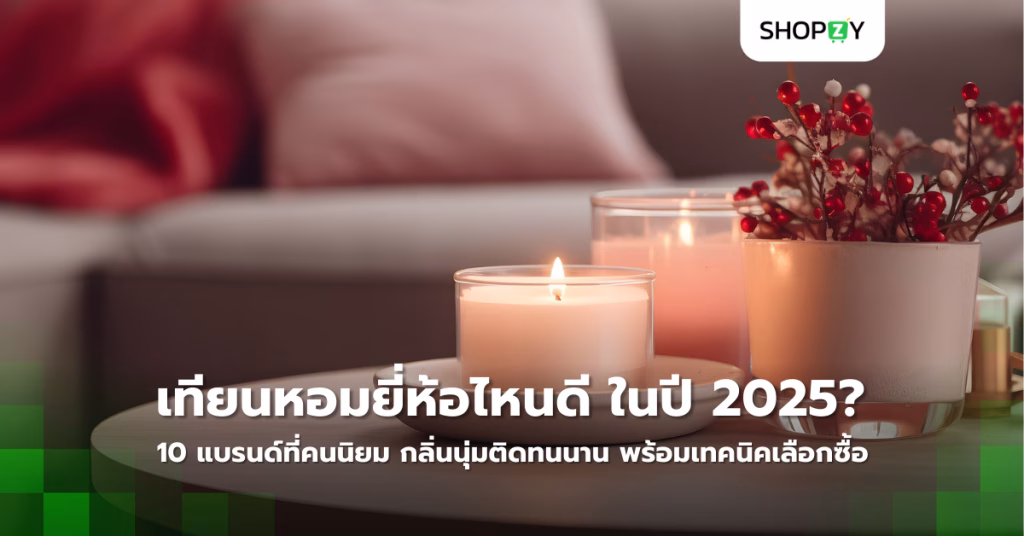 เทียนหอมยี่ห้อไหนดี ในปี 2025? 10 แบรนด์ที่คนนิยม กลิ่นนุ่มติดทนนาน พร้อมเทคนิคเลือกซื้อ