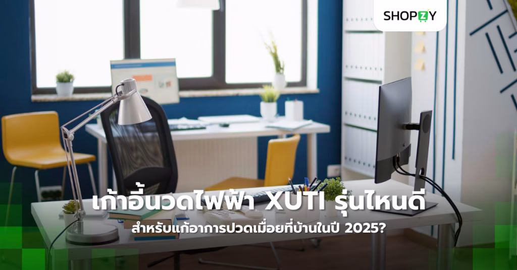 อุปกรณ์ใดบ้างที่สามารถปรับปรุงพื้นที่ทำงานให้ถูกตามหลักการยศาสตร์ได้?