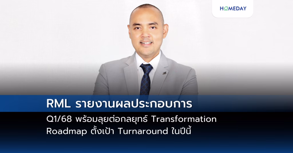 Rml รายงานผลประกอบการ Q1/68 พร้อมลุยต่อกลยุทธ์ Transformation Roadmap ตั้งเป้า Turnaround ในปีนี้