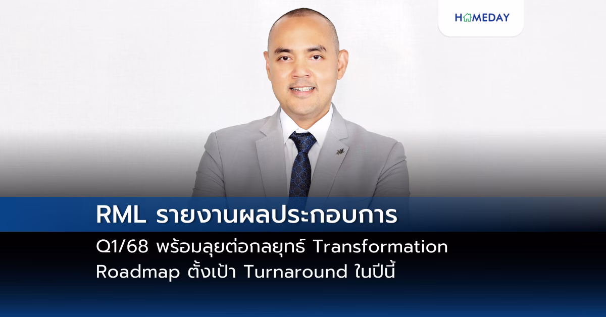 Rml รายงานผลประกอบการ Q1/68 พร้อมลุยต่อกลยุทธ์ Transformation Roadmap ตั้งเป้า Turnaround ในปีนี้
