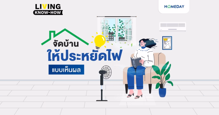 จัดบ้านให้ประหยัดไฟแบบเห็นผล!