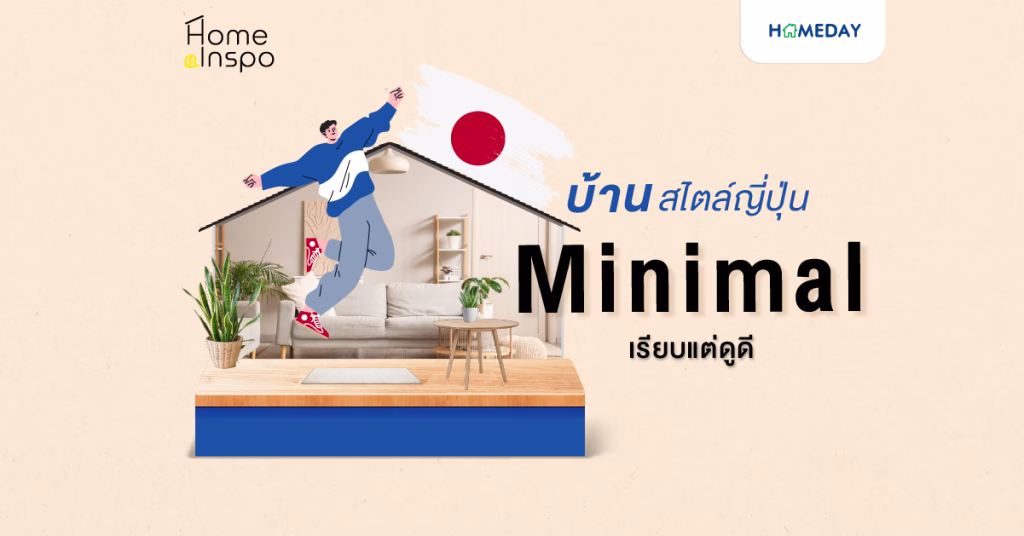 บ้านสไตล์ญี่ปุ่นมินิมอล เรียบแต่ดูดี
