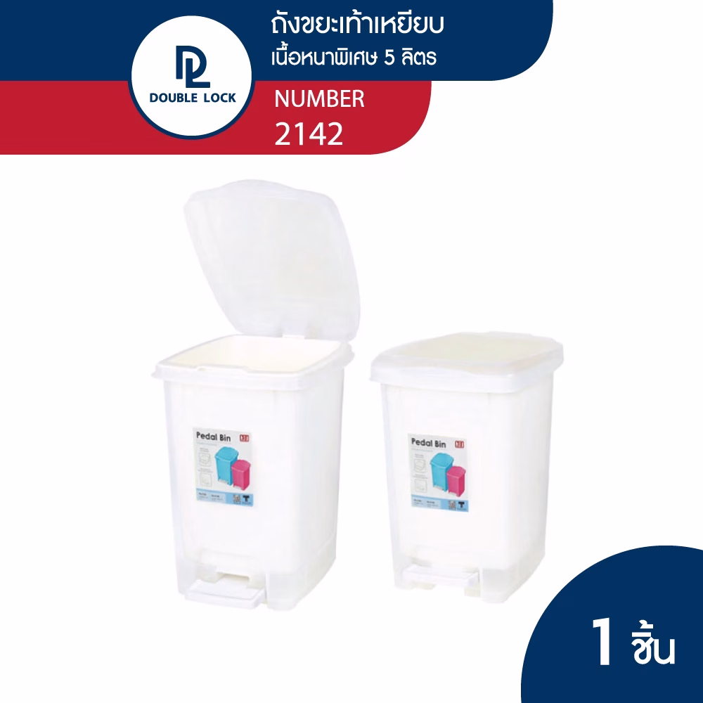 ถังขยะพลาสติกทรงเหลี่ยม Double Lock ขนาด 5 ลิตร