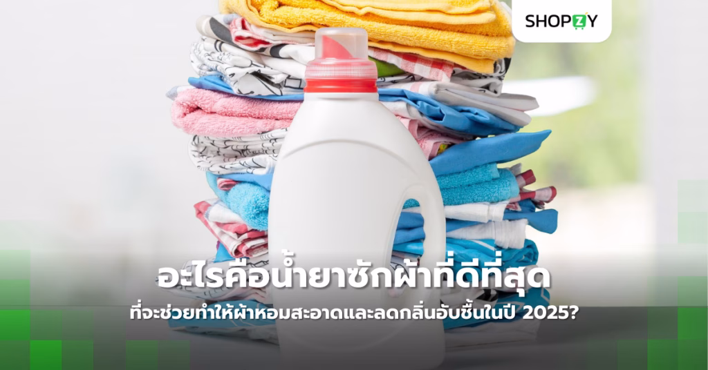 อะไรคือน้ำยาซักผ้าที่ดีที่สุดที่จะช่วยทำให้ผ้าหอมสะอาดและลดกลิ่นอับชื้นในปี 2025?