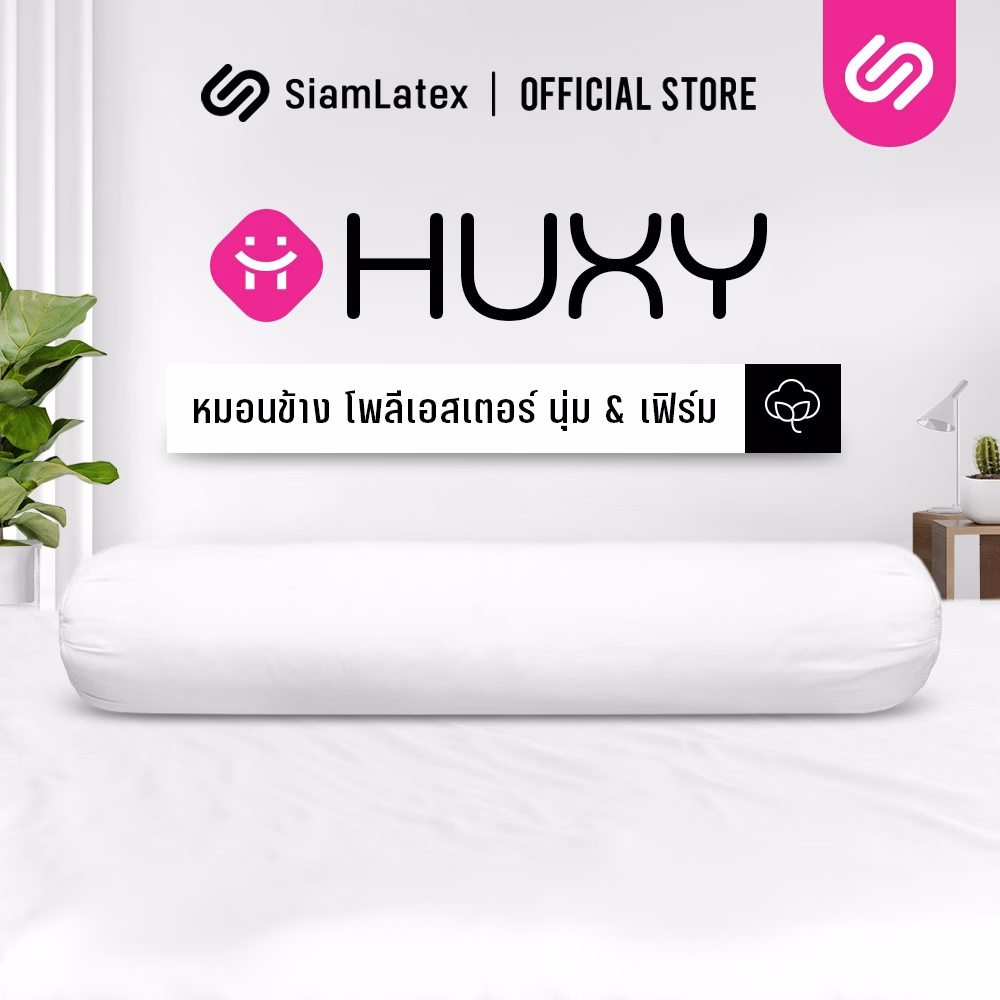 Siamlatex รุ่น Huxy