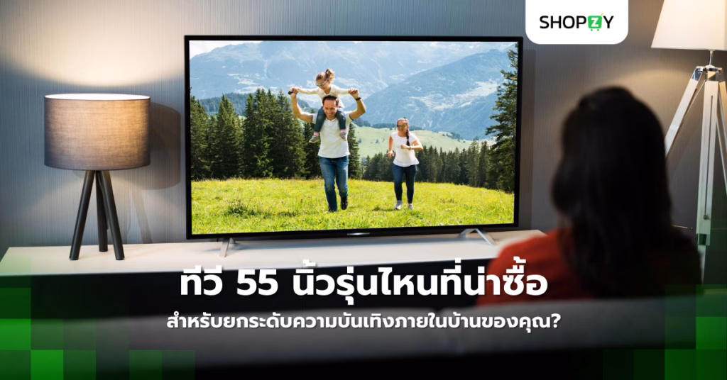 ทีวี 55 นิ้วรุ่นไหนที่น่าซื้อที่สุดในปี 2024 สำหรับยกระดับความบันเทิงภายในบ้านของคุณ?