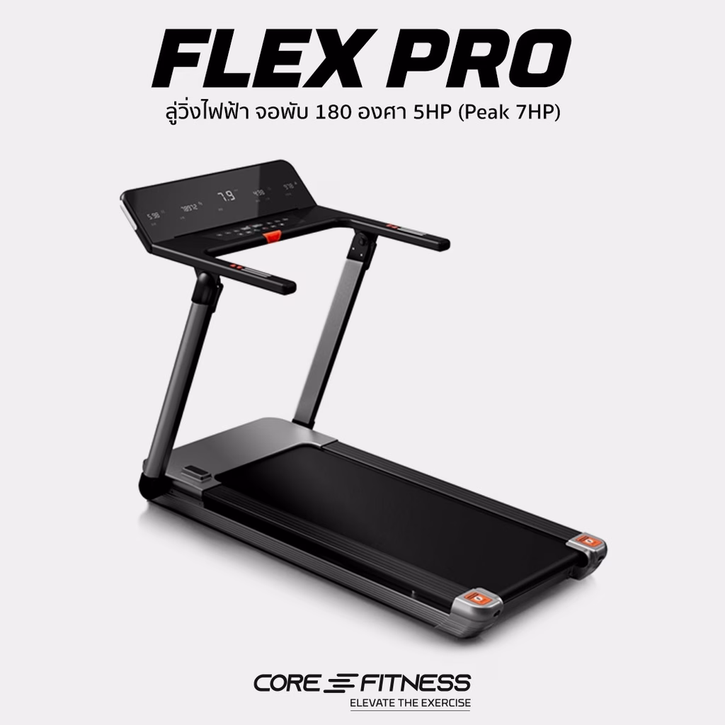 ลู่วิ่งไฟฟ้า Core Fitness รุ่น Flex Pro