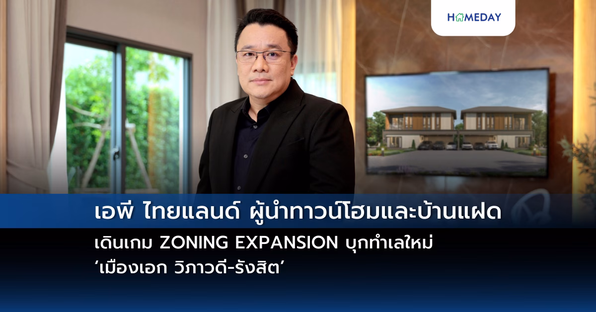 เอพี ไทยแลนด์ ผู้นำทาวน์โฮมและบ้านแฝด เดินเกม Zoning Expansion บุกทำเลใหม่ ‘เมืองเอก วิภาวดี รังสิต’