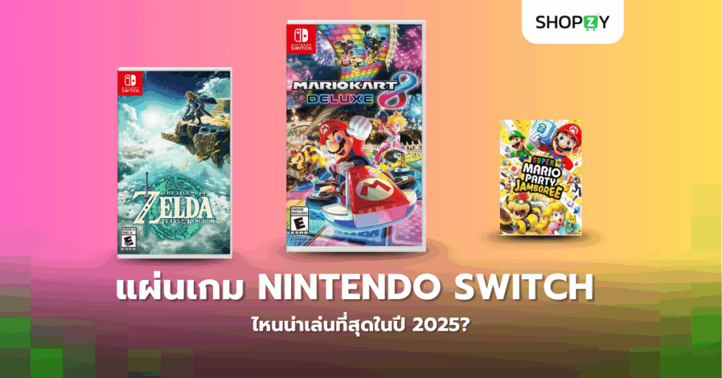 แผ่นเกม Nintendo Switch ไหนน่าเล่นที่สุดในปี 2025?