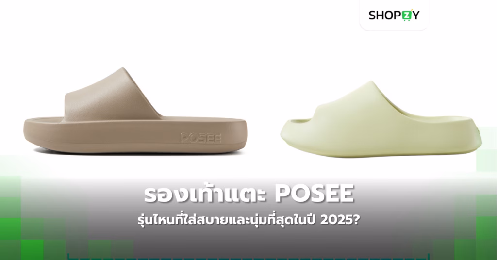 รองเท้าแตะ Posee รุ่นไหนที่ใส่สบายและนุ่มที่สุดในปี 2025?