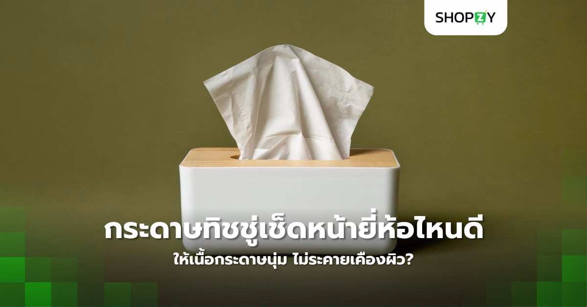 กระดาษทิชชู่เช็ดหน้ายี่ห้อไหนดีที่สุด ให้เนื้อกระดาษนุ่ม ไม่ระคายเคืองผิว?