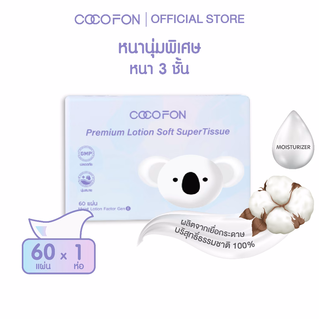 Cocofon Lotion Tissue โลชั่น ทิชชู่ สำหรับเด็กทารก หนา 3 ชั้น 60 แผ่น