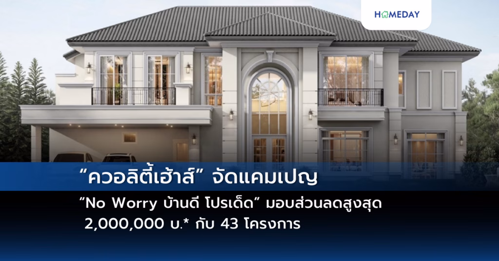“ควอลิตี้เฮ้าส์” จัดแคมเปญ “no Worry บ้านดี โปรเด็ด” มอบส่วนลดสูงสุด 2,000,000 บ.* กับ 43 โครงการ ทาวน์โฮม บ้านแฝด และบ้านเดี่ยว บนทำเลกรุงเทพฯ ปริมณฑล ชลบุรี เชียงใหม่