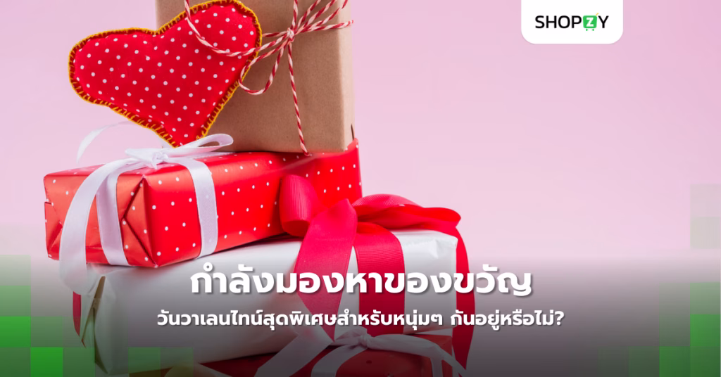 กำลังมองหาของขวัญวันวาเลนไทน์สุดพิเศษสำหรับหนุ่มๆ กันอยู่หรือไม่?