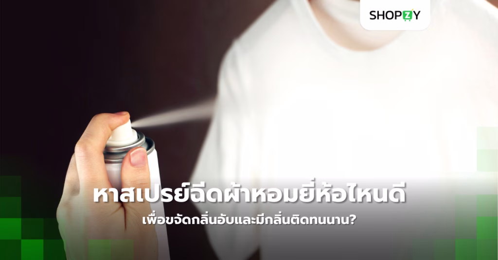 หาสเปรย์ฉีดผ้าหอมยี่ห้อไหนดี เพื่อขจัดกลิ่นอับและมีกลิ่นติดทนนาน?