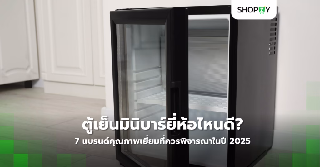 ตู้เย็นมินิบาร์ยี่ห้อไหนดี? 7 แบรนด์คุณภาพเยี่ยมที่ควรพิจารณาในปี 2025