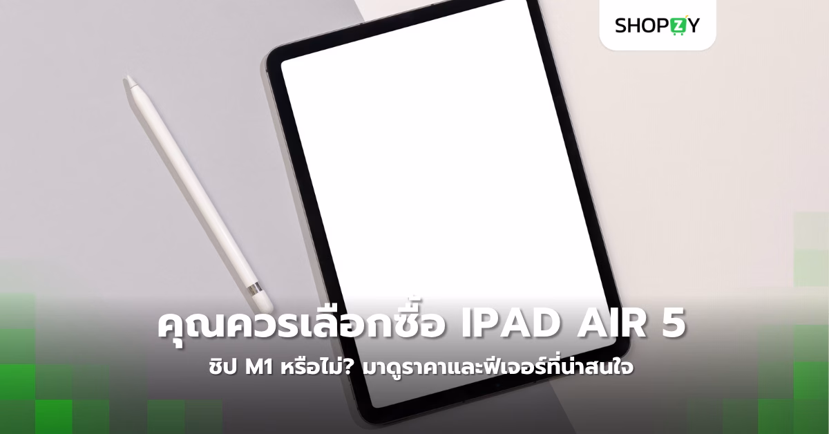 คุณควรเลือกซื้อ Ipad Air 5 ชิป M1 หรือไม่? มาดูราคาและฟีเจอร์ที่น่าสนใจ