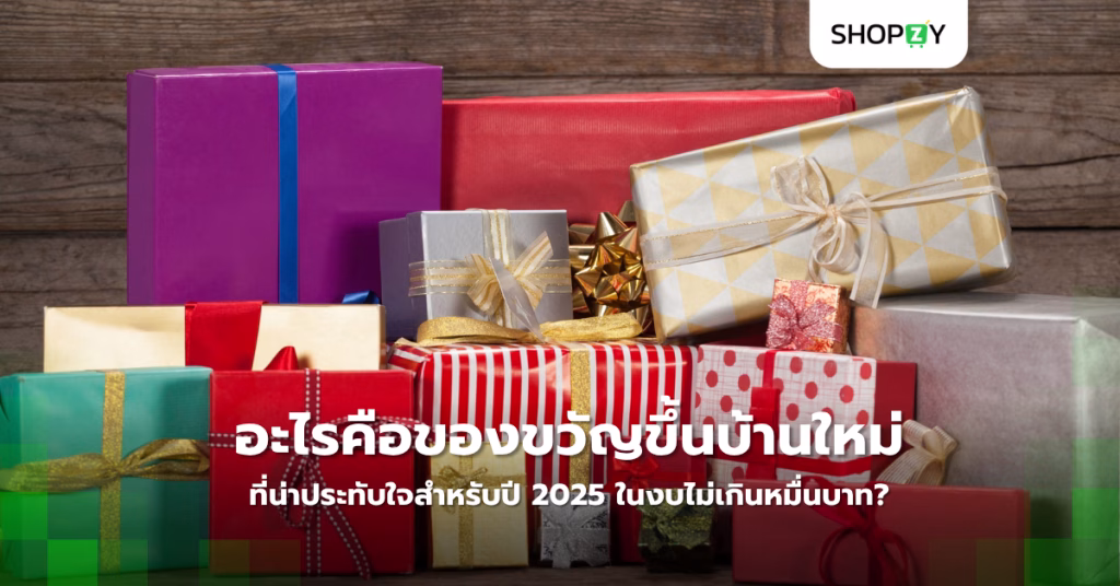 อะไรคือของขวัญขึ้นบ้านใหม่ที่น่าประทับใจสำหรับปี 2025 ในงบไม่เกินหมื่นบาท?