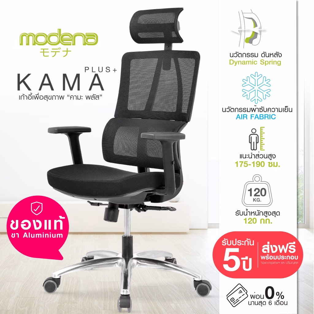 เก้าอี้เพื่อสุขภาพ Modena Kama Plus