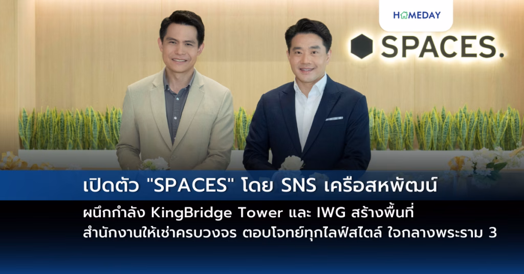 เปิดตัว “spaces” โดย Sns เครือสหพัฒน์ ผนึกกำลัง Kingbridge Tower และ Iwg สร้างพื้นที่สำนักงานให้เช่าครบวงจร ตอบโจทย์ทุกไลฟ์สไตล์ ใจกลางพระราม 3