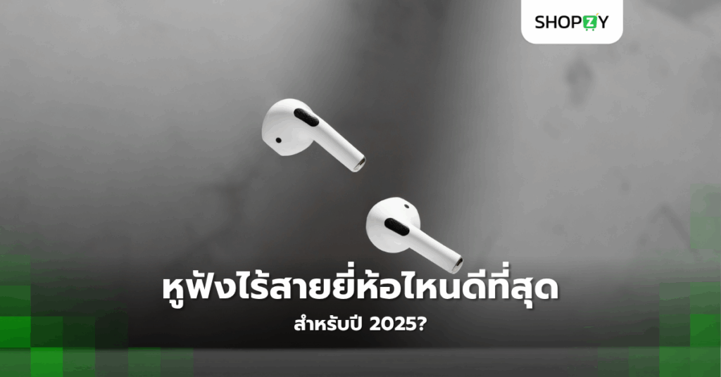 หูฟังไร้สายยี่ห้อไหนดีที่สุดสำหรับปี 2025?
