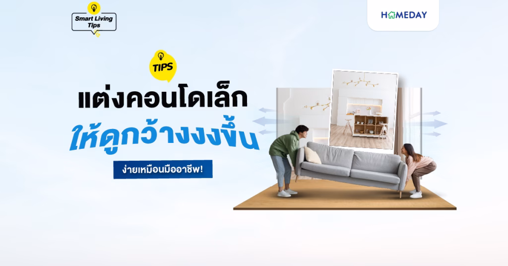 Tips! แต่งคอนโดเล็กให้ดูกว้างงงขึ้นง่าย ๆ เหมือนมืออาชีพ!