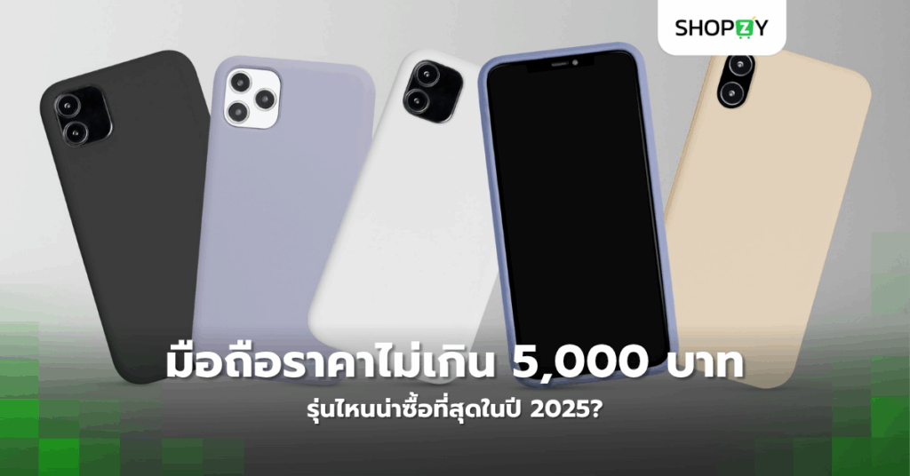 มือถือราคาไม่เกิน 5,000 บาทรุ่นไหนน่าซื้อที่สุดในปี 2025?