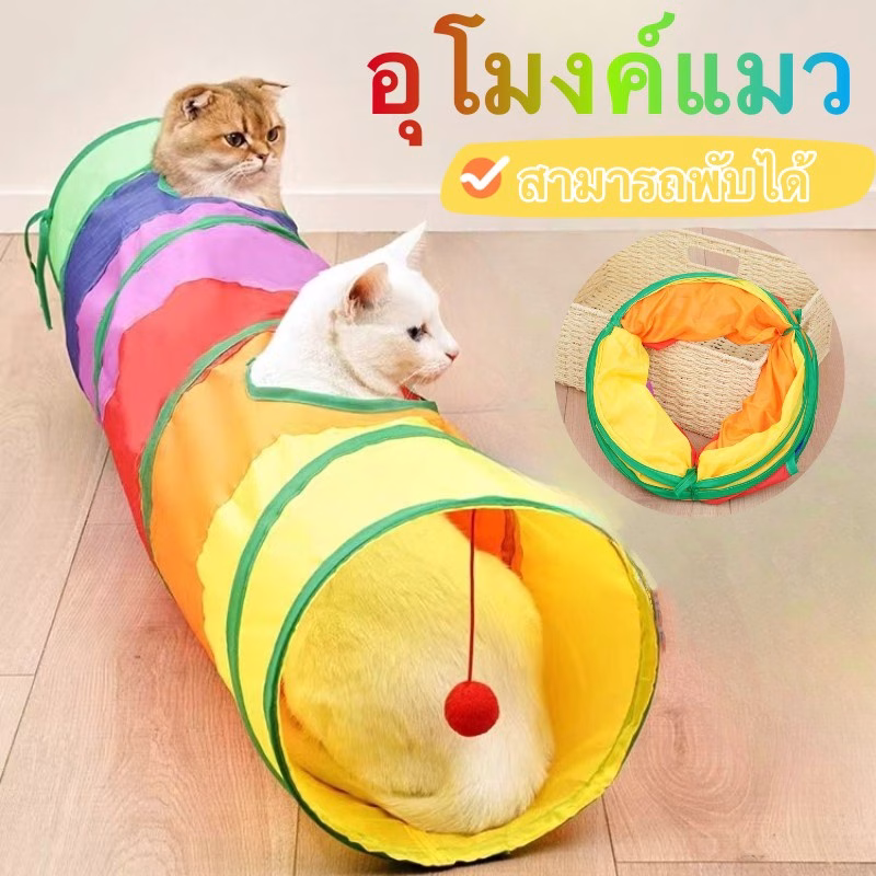 อุโมงค์แมว Pop Up Tunnel