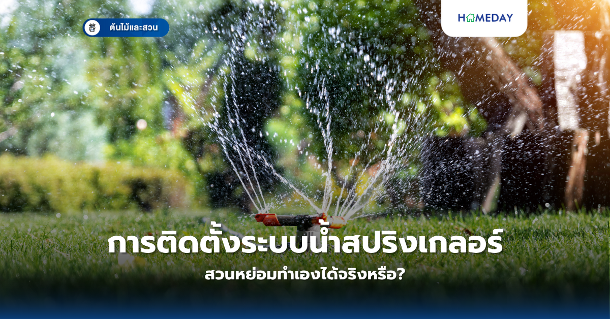 การติดตั้งระบบน้ำสปริงเกลอร์สวนหย่อมทำเองได้จริงหรือ?