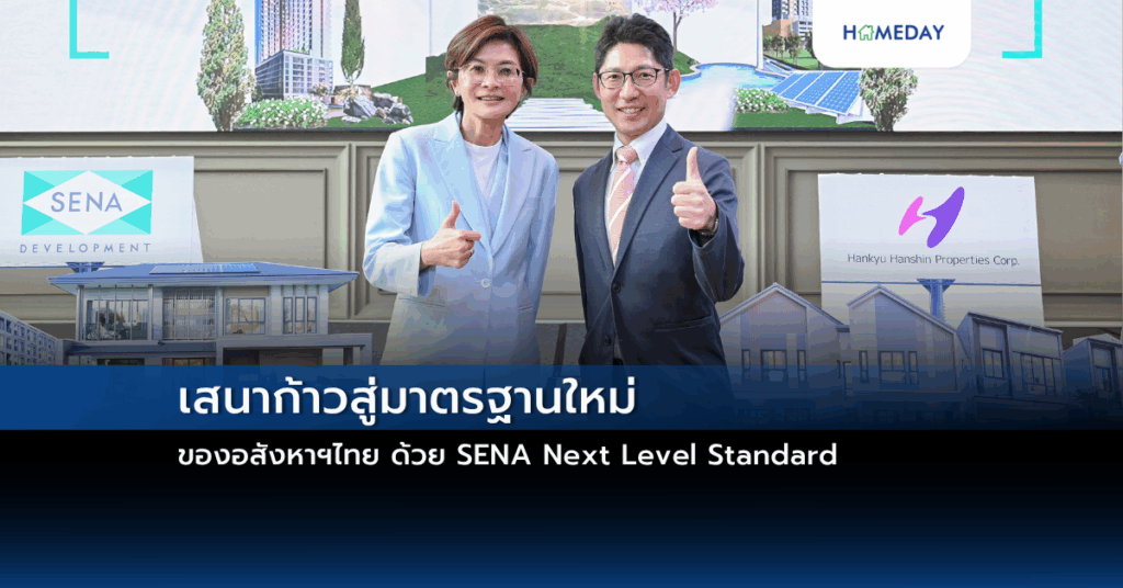 เสนาก้าวสู่มาตรฐานใหม่ของอสังหาฯไทย ด้วย Sena Next Level Standard