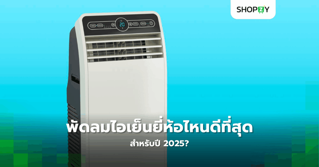 พัดลมไอเย็นยี่ห้อไหนดีที่สุดสำหรับปี 2025?