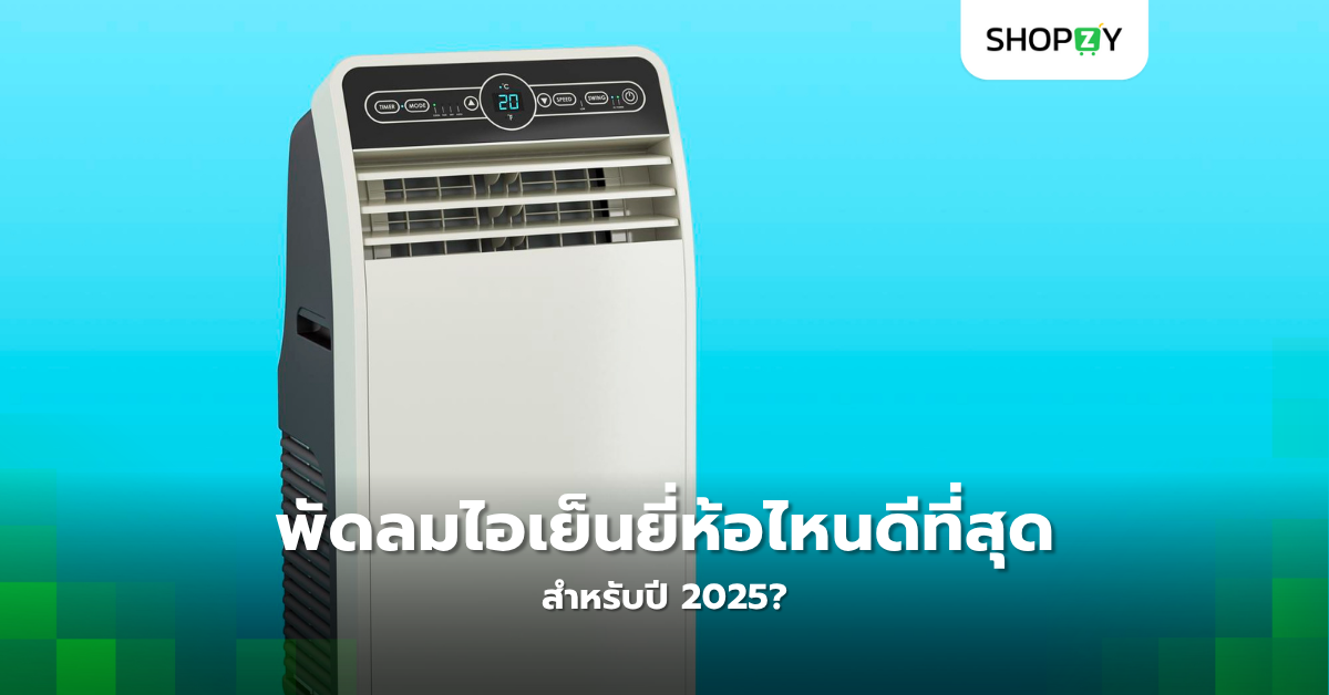 พัดลมไอเย็นยี่ห้อไหนดีที่สุดสำหรับปี 2025?
