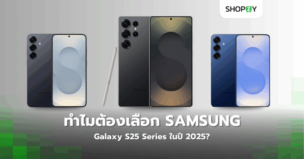 ทำไมต้องเลือก Samsung Galaxy S25 Series ในปี 2025?